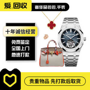 手表回收奢侈品高价回收二手名表包包黄金钻石钻戒爱上回收名包