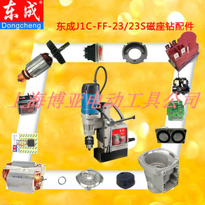 东成磁力钻J1C-FF-16/23/23S/30磁座钻配件 原装配件东城