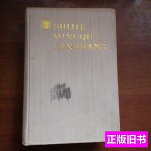 实拍图书世界名曲欣赏（上） 杨民望 1991上海音乐出版社