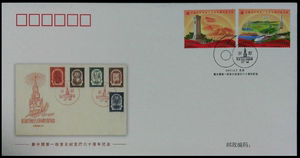 2017年封中封FZF1《新中国首枚首日封发行六十周年纪念封》