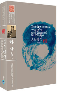 正版 苏东坡传(林语堂英文作品集)/外语教学与研究出版 英文版