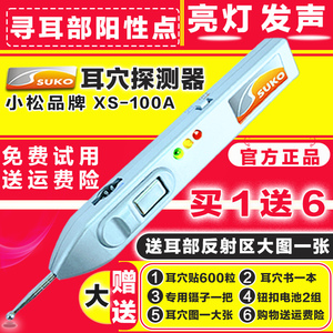 小松正品XS-100A耳穴探测仪电子穴位经络点穴压豆贴耳穴笔探针器