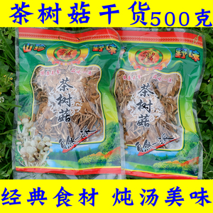 福建茶树菇250g干货500g不开伞香菇姬松茸菌汤包煲汤鹿茸菇