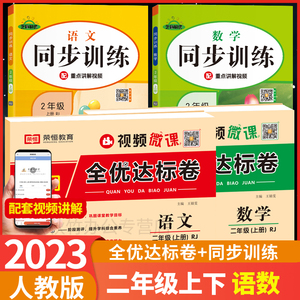 2023年 黄冈全优达标卷二年级上册下册同步试卷测试卷全套语文数学人教版 小学2年级专项同步训练练习册阅读理解期中期末冲刺100分