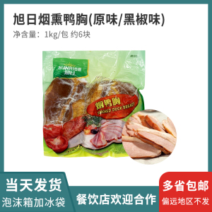 旭日鸭胸烟熏鸭胸 烟鸭肉 熟鸭胸  沙拉鸭肉 1kg多省包邮