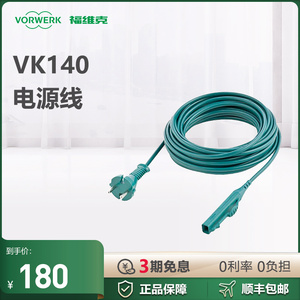 VORWERK/福维克VK140电源线