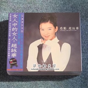 现货 赵咏华 感动 精选专辑 最浪漫的事 原装正版 2CD 全新未拆