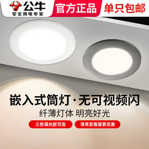 公牛筒灯led天花灯嵌入式客厅洞灯桶灯简灯筒子射灯家用天花板灯