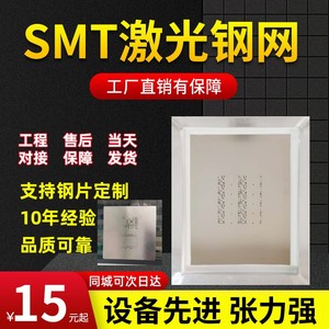 SMT钢网制作PCB模板贴片LED锡膏红胶钢网SMT网版pcb印刷激光钢网