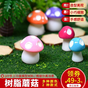 DIY手工沙盘模型仿真植物树脂彩色小蘑菇房子微景观摆件盆栽盆景