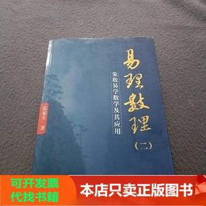 正版图书 易理数理2团结出版社张延生