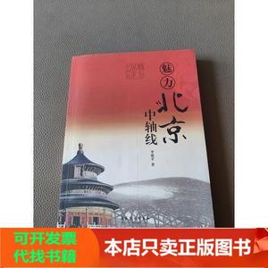[正版图书]魅力北京中轴线 文化艺术出版社李建平