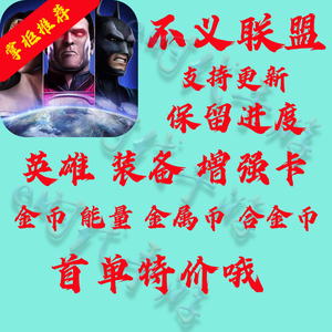 不义联盟 injustice N金属币 金币 人物 装备 门票 精英10