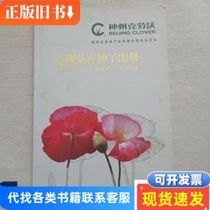 景观花卉种子图册 北京神州克劳沃