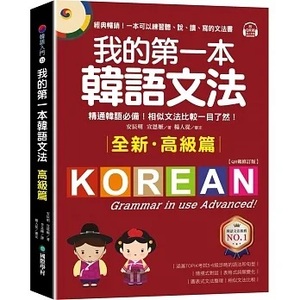 順豐《我的第一本韓語文法【高級篇：QR碼修訂版】》國際學村699