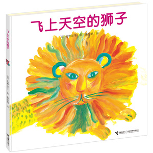 正版新书 飞上天空的狮子 （新）  佐野洋子/著，唐亚明/译
