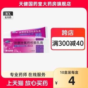 福元 新和成 咪康唑氯倍他索乳膏 10g福元药业有限公司旗舰店正品皮肤软膏真菌感染皮炎湿疹手足癣脚气股癣过敏性皮炎外用软膏