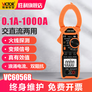 胜利交直流钳形表数字万用表VC6056B/AC高精度电工万能钳型电流表