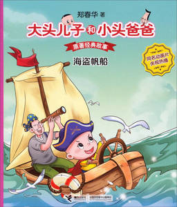 【正版好书】大头儿子和小头爸爸 原著经典故事 海盗帆船 郑春华
