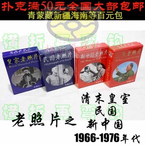 中国历史之清末皇家民国新中国1966-1976年老照片限量收藏扑克牌