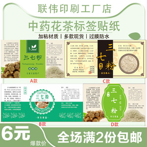 现货中药花茶三七粉贴纸标签外印刷包装不干胶定做定制LOGO二维码