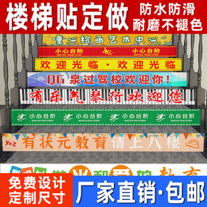 定制楼梯台阶广告贴纸防水标识阶梯小心地滑台阶幼儿园温馨提示贴
