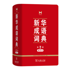 新华成语词典第2版缩印版 商务印书馆