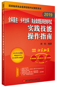 【正版图书】2019全科医生（乡村全科）执业助理医9787512428621