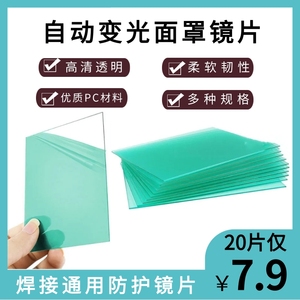 自动变光焊帽保护片PC防护片变光眼镜氩弧焊电焊面罩透明内外镜片