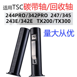 TSC ttp-244 Pro条码打印机碳带轴标签打印机色带轴回收轴回卷轴