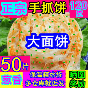 【领券】120克50片-100片原味手抓饼葱香味芝麻味大面饼早餐煎饼