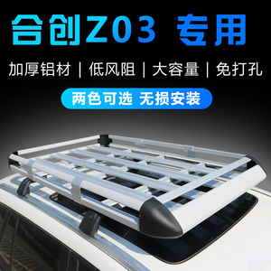 合创Z03 车顶行李架suv汽车车载行李框旅行货架车顶架子专用横杆