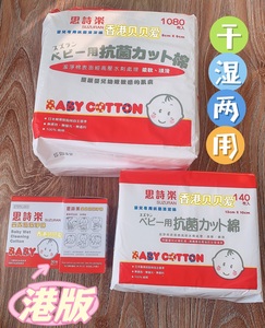 香港版日本思诗乐婴儿专用抗菌清洁棉片宝宝屁屁脸干湿两用多用途