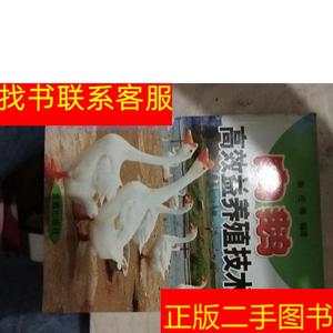 正版二手图书肉鹅高效益养殖技术 /谢庄 金盾出版社 978750824270