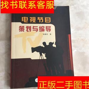 正版二手图书电视节目策划与编导 /张静民 暨南大学出版社 978781