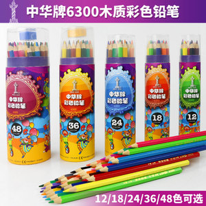 中华彩色铅笔小学生儿童美术绘画涂色12 18 24 36色48色彩色铅笔