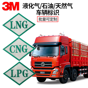 CNG标识LNG3M反光LPG压缩天然气汽车标签标贴膜燃气车反光标志