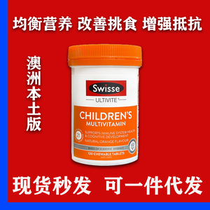 澳洲Swisse儿童复合维生素120片补充多种营养维生素咀嚼片香橙味