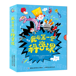 【盒函装】我的第一堂科学课 全套10册 小学二年级科学探究磁铁/电池/电路/简单机械/化学反应/静电/空气与气压/水循环/光/聚合物