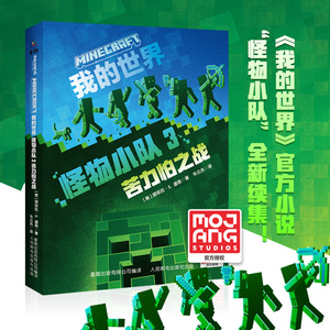 新书 我的世界 怪物小队3：苦力怕之战官方小说中文版7-9-12岁儿童文学故事书三四五六年级小学生课外阅读书籍生存冒险小说