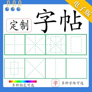 线上定制设计字帖贴描红电子版抠字可放自己的手写字体封面底字卡