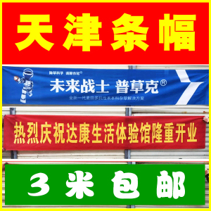 天津横幅定制订做广告条幅制作定做开业标语手拉旗彩色布标不掉字