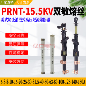 双敏熔丝PRNT-15.5KV美式箱变油浸式变压器高压熔断器熔芯用支架