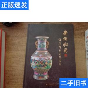 广州彩瓷：谭广辉彩瓷精品集 谭广辉 2016 出版