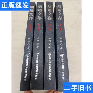 胡适文存 第一集、第二集、第三集、第四集 ：共4册合售 胡适 著