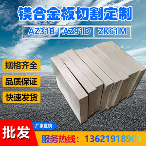 AZ31B镁合金板MB15镁铝合金板ZK61M ME20M AZ91D镁板2 3 5 6 10mm