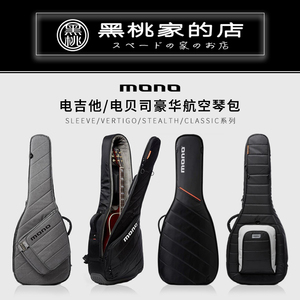 [黑桃家] MONO琴包 电吉他包 加厚琴包爵士贝斯包guitar case防水