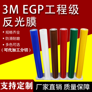 3m工程级反光膜EGP棱镜型微菱形交通膜3430路牌反光贴纸刻字材料