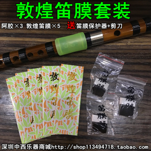 敦煌笛膜套装笛膜5包固体胶阿胶3块保护器1个小剪刀买2份送收纳盒