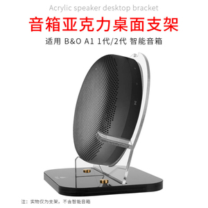 适用 B&O Beosound A1 2nd Gen 二代无线蓝牙音箱桌面支架展示架